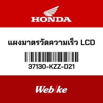 【HONDA Thailand 原廠零件】液晶儀錶 37130-KZZ-D21