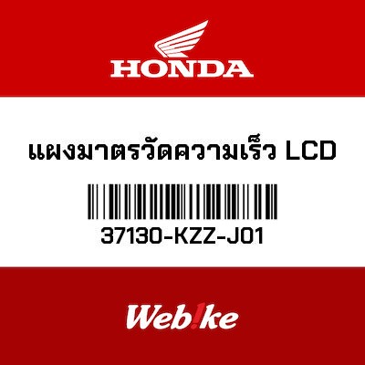 【HONDA Thailand 原廠零件】液晶儀錶 37130-KZZ-J01