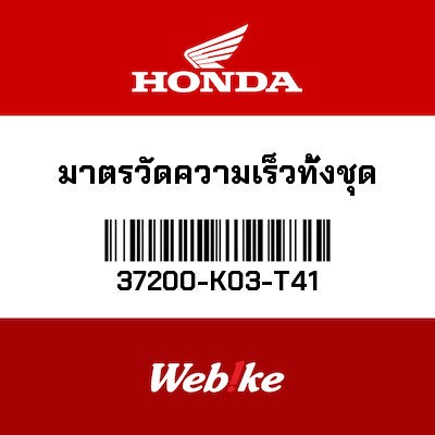 【HONDA Thailand 原廠零件】儀錶總成 37200-K03-T41