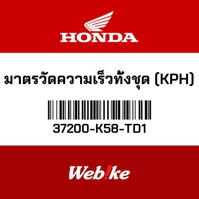【HONDA Thailand 原廠零件】儀錶總成 37200-K58-TD1