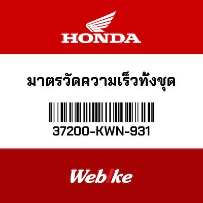 【HONDA Thailand 原廠零件】儀錶總成 37200-KWN-931
