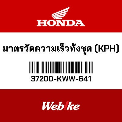 【HONDA Thailand 原廠零件】儀錶總成 37200-KWW-641