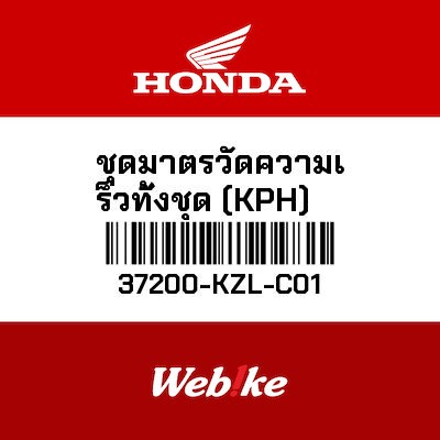 【HONDA Thailand 原廠零件】儀錶總成 37200-KZL-C01