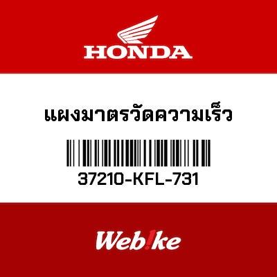 【HONDA Thailand 原廠零件】儀錶 37210-KFL-731