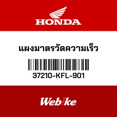 【HONDA Thailand 原廠零件】儀錶 37210-KFL-901