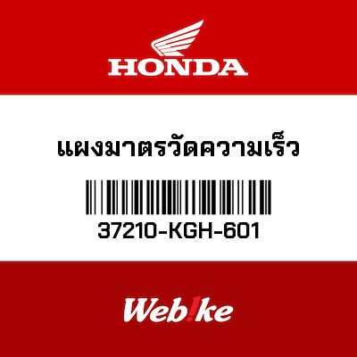 【HONDA Thailand 原廠零件】儀錶 37210-KGH-601