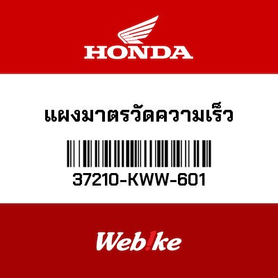 【HONDA Thailand 原廠零件】儀錶 37210-KWW-601
