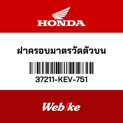 【HONDA Thailand 原廠零件】儀錶上蓋 37211-KEV-751