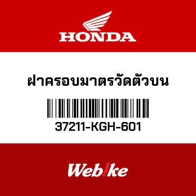 【HONDA Thailand 原廠零件】儀錶上蓋 37211-KGH-601