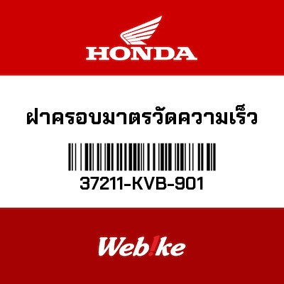 【HONDA Thailand 原廠零件】儀錶外蓋 37211-KVB-901