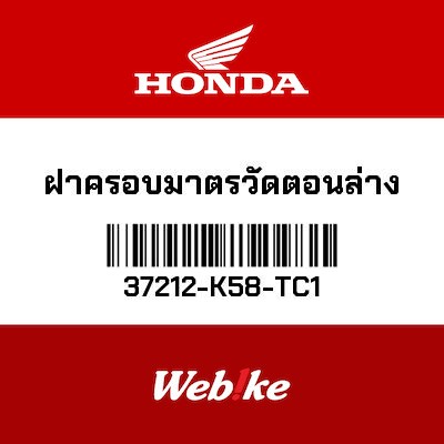 【HONDA Thailand 原廠零件】儀錶下殼 37212-K58-TC1