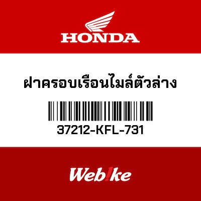 【HONDA Thailand 原廠零件】整流罩 37212-KFL-731