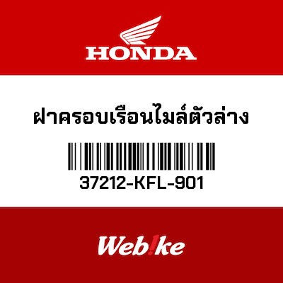 【HONDA Thailand 原廠零件】整流罩 37212-KFL-901