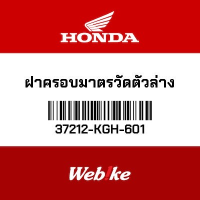 【HONDA Thailand 原廠零件】下部外盒 37212-KGH-601