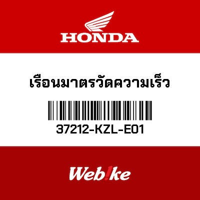 【HONDA Thailand 原廠零件】儀錶外殼 37212-KZL-E01