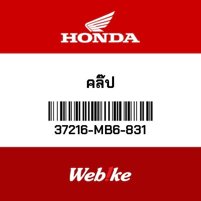 【HONDA Thailand 原廠零件】金屬扣具 37216-MB6-831