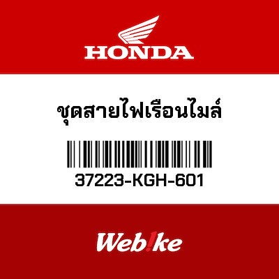 【HONDA Thailand 原廠零件】線組 37223-KGH-601