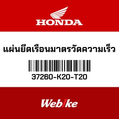 【HONDA Thailand 原廠零件】儀錶支架 37260-K20-T20