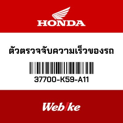 【HONDA Thailand 原廠零件】速度感應器 37700-K59-A11