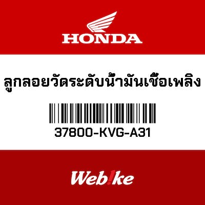 【HONDA Thailand 原廠零件】油量感應器 37800-KVG-A31