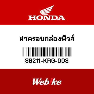 【HONDA Thailand 原廠零件】保險絲蓋 38211-KRG-003