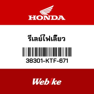 【HONDA Thailand 原廠零件】繼電器 【RELAY， TURN SIGNAL 38301-KTF-671】 38301-KTF-671