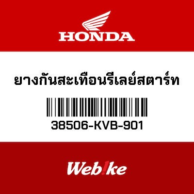 【HONDA Thailand 原廠零件】啟動繼電器橡膠套 38506-KVB-901