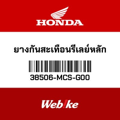 【HONDA Thailand 原廠零件】支承 【SUSPENSION， POWER RELAY 38506-MCS-G00】 38506-MCS-G00