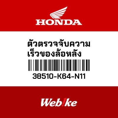 【HONDA Thailand 原廠零件】後輪輪速感應器 38510-K64-N11