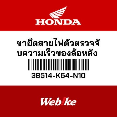【HONDA Thailand 原廠零件】後輪速感應器支架 38514-K64-N10