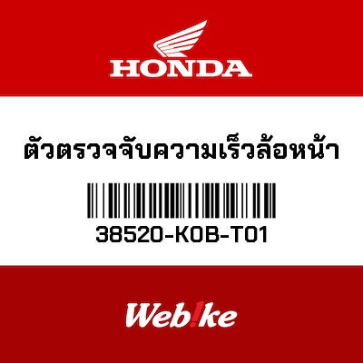 【HONDA Thailand 原廠零件】速度感知器 38520-K0B-T01
