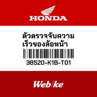 【HONDA Thailand 原廠零件】前輪輪速感應器 38520-K1B-T01