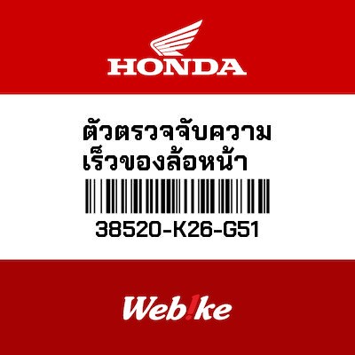 【HONDA Thailand 原廠零件】前輪輪速感應器 38520-K26-G51