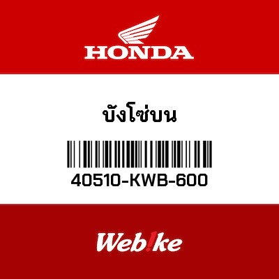 【HONDA Thailand 原廠零件】盒蓋 40510-KWB-600