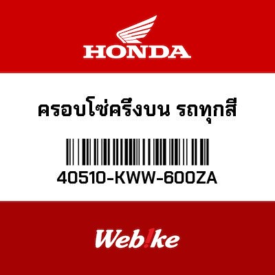 【HONDA Thailand 原廠零件】上鏈條護板 40510-KWW-600ZA