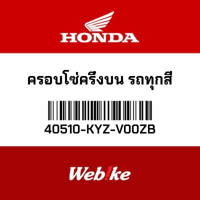 【HONDA Thailand 原廠零件】上鏈條護板 40510-KYZ-V00ZB