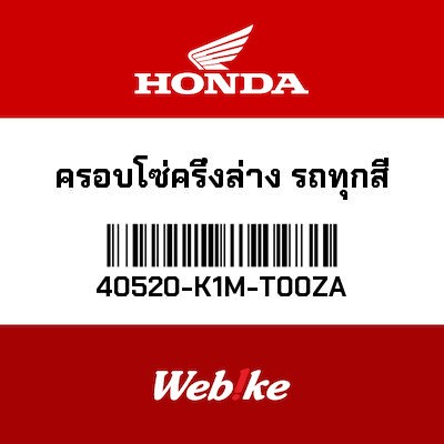 【HONDA Thailand 原廠零件】下鏈條護板 40520-K1M-T00ZA