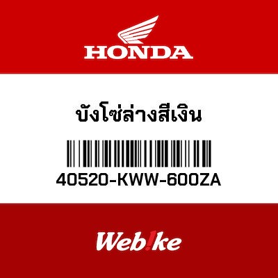 【HONDA Thailand 原廠零件】鏈條下護蓋 40520-KWW-600ZA
