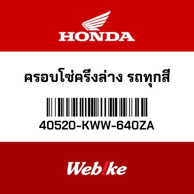 【HONDA Thailand 原廠零件】下鏈條護板 40520-KWW-640ZA