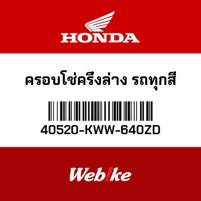 【HONDA Thailand 原廠零件】下鏈條護板 40520-KWW-640ZD