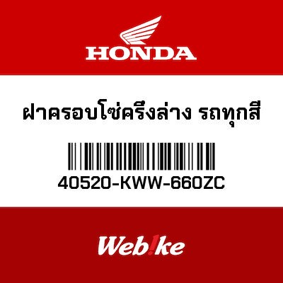 【HONDA Thailand 原廠零件】鏈條下護蓋 NH1 40520-KWW-660ZC