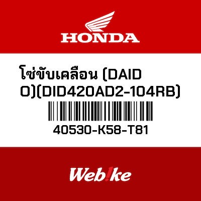 【HONDA Thailand 原廠零件】鏈條 DID420AD2-104RB 40530-K58-T81