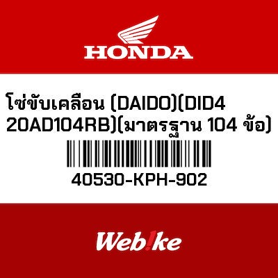 【HONDA Thailand 原廠零件】鏈條 DID420AD-104RB 40530-KPH-902