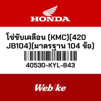 【HONDA Thailand 原廠零件】鏈條 KMC420JB-104 40530-KYL-843