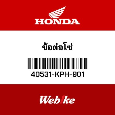 【HONDA Thailand 原廠零件】鏈條活目 40531-KPH-901