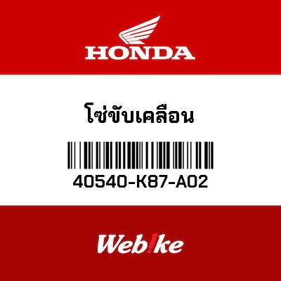 【HONDA Thailand 原廠零件】鏈條 【CHAIN， DRIVE (RK520KLO2-120LJFZ) (RK) 40540-K87-A02】 40540-K87-A02
