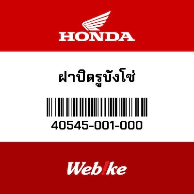 【HONDA Thailand 原廠零件】蓋 40545-001-000