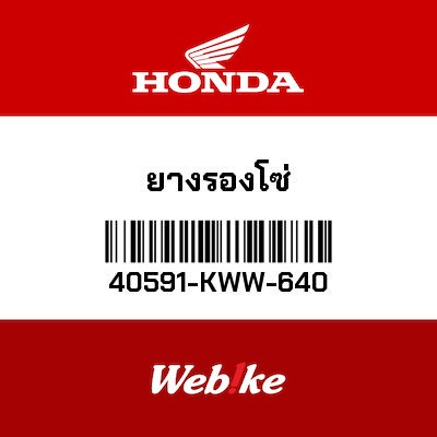 【HONDA Thailand 原廠零件】橡膠 40591-KWW-640