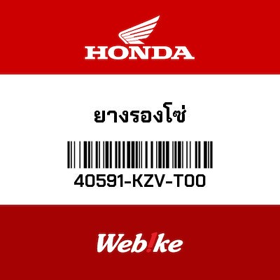 【HONDA Thailand 原廠零件】橡膠 40591-KZV-T00