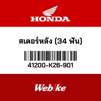 【HONDA Thailand 原廠零件】後齒盤 (34T) 41200-K26-901
